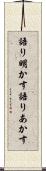 語り明かす Scroll