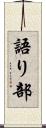 語り部 Scroll