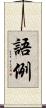 語例 Scroll