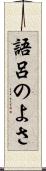 語呂のよさ Scroll
