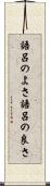 語呂のよさ Scroll