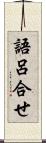 語呂合せ Scroll
