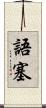語塞 Scroll