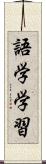 語学学習 Scroll