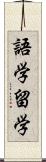 語学留学 Scroll