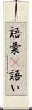 語彙(P) Scroll
