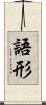 語形 Scroll