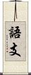 語支 Scroll