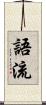 語流 Scroll
