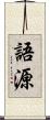 語源 Scroll
