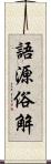 語源俗解 Scroll