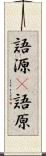語源(P) Scroll