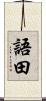 語田 Scroll