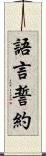 語言誓約 Scroll