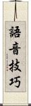 語音技巧 Scroll