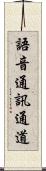 語音通訊通道 Scroll
