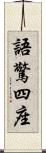 語驚四座 Scroll