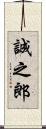 誠之郎 Scroll