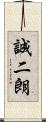 誠二朗 Scroll