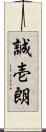 誠壱朗 Scroll