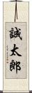 誠太郎 Scroll