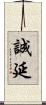 誠延 Scroll