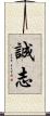 誠志 Scroll