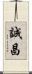 誠昌 Scroll