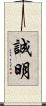 誠明 Scroll