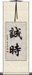 誠時 Scroll