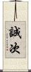 誠次 Scroll