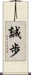 誠歩 Scroll