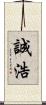 誠浩 Scroll
