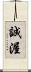 誠渥 Scroll