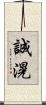 誠滉 Scroll