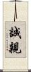 誠親 Scroll