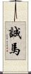 誠馬 Scroll