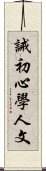 誡初心學人文 Scroll