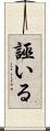 誣いる Scroll
