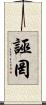 誣罔 Scroll