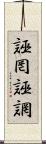 誣罔 Scroll