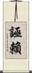 誣賴 Scroll