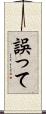 誤って Scroll