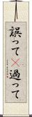 誤って(P) Scroll