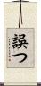 誤つ Scroll