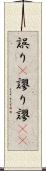 誤り(P) Scroll