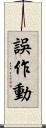 誤作動 Scroll