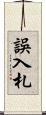 誤入札 Scroll