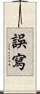 誤寫 Scroll