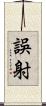 誤射 Scroll
